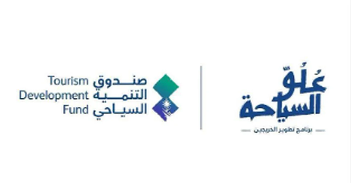 Saudi Tourism Development Fund Launches Fourth Edition of Graduate Training Program - Main Image